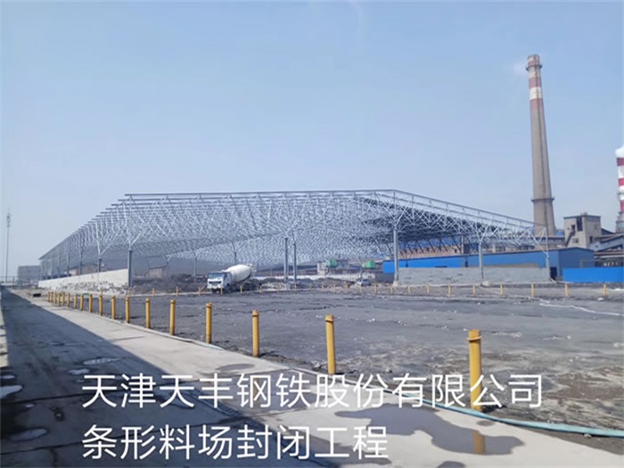 新郑天丰钢铁股份有限公司条形料场封闭工程